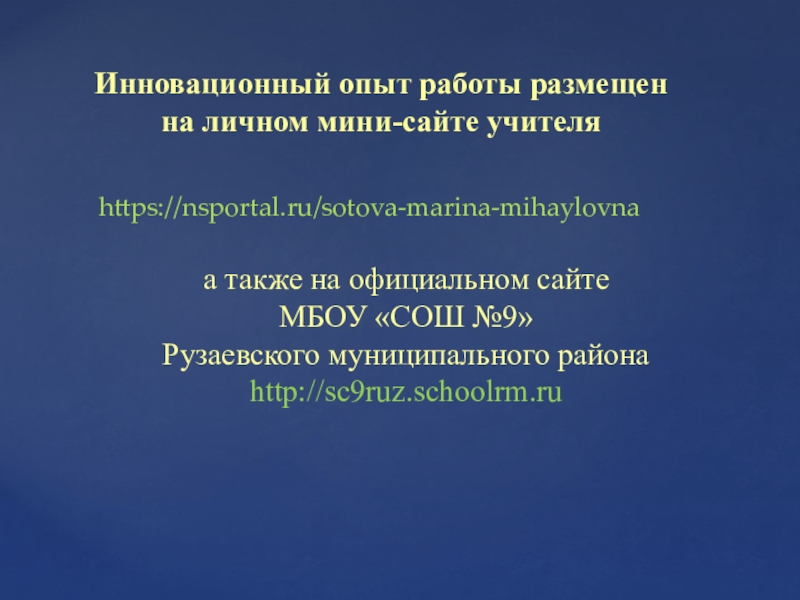 Портфолио для аттестации, Сотова М. М. Инновационный опыт работы размещен на личном мини-сайте учителя а также Инновационный опыт работы размещен на личном мини-сайте учителя а также на официальном сайте