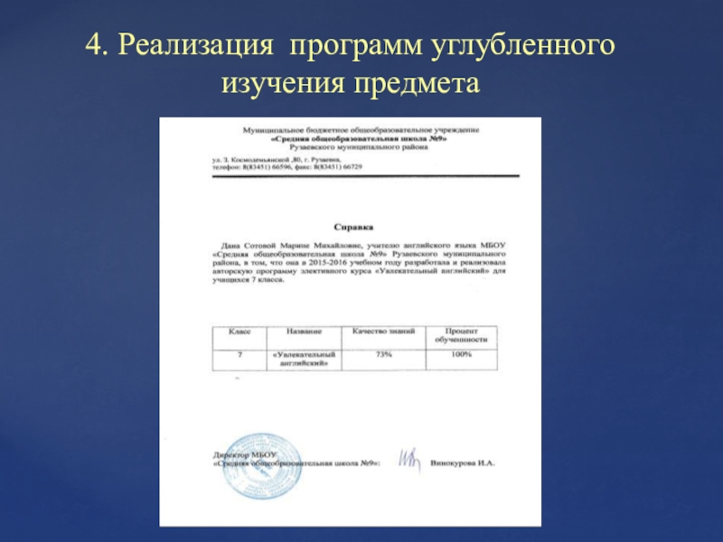 Портфолио для аттестации, Сотова М. М. 4. Реализация программ углубленного изучения предмета 4. Реализация программ углубленного изучения предмета