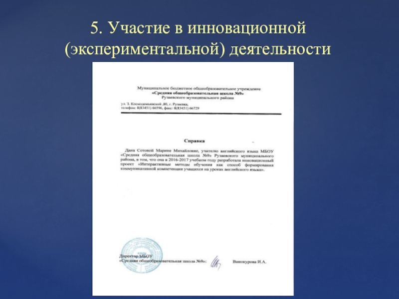 Портфолио для аттестации, Сотова М. М. 5. Участие в инновационной (экспериментальной) деятельности 5. Участие в инновационной (экспериментальной) деятельности