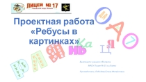 Проектная работа на тему Ребусы в картинках.