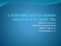 Презентация по математике на тему Сложение натуральных чисел и его свойства