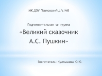 Презентация Великий сказочник А.С.Пушкин