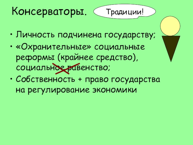 Либералы консерваторы и социалисты каким должно быть общество и государство презентация