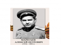 Презентация к классному часу, посвящённому 100-летию со дня рождения А.П.Маресьева