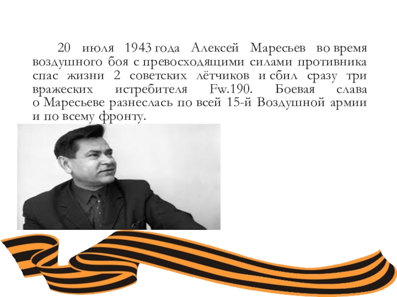 Бой с превосходящими силами противника. Алексей Маресьев подвиг. Алексей Маресьев в полный рост. Алексей Маресьев сила духа. Маресьев фото в самолете июль 1943 года.