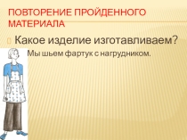 Презентация к уроку по швейному делу Обработка накладного кармана(6 класс)