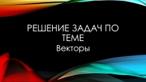 Презентация по геометрии Векторы. Урок- повторение. 9 класс.