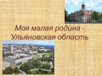 Моя малая Родина - Ульяновская область, город Димитровград