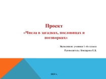 Презентация по математике для 1 класса Числа в загадках