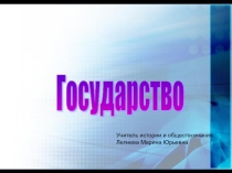 Презентация по обществознанию на тему  Государство ( 9 класс)