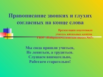 ПРЕЗЕНТАЦИЯ ПО ТЕМЕ ПРАВОПИСАНИЕ ЗВОНКИХ И ГЛУХИХ СОГЛАСНЫХ НА КОНЦЕ СЛОВА