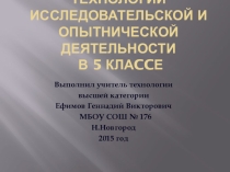 Презентация Исследовательская и опытническая деятельность 5 класс