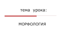 Презентация Части речи 6 класс