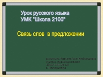 Презентация по русскому языку Связь слов в предложении