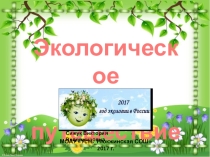 Презентация к уроку знаний на тему Экологическое путешествие