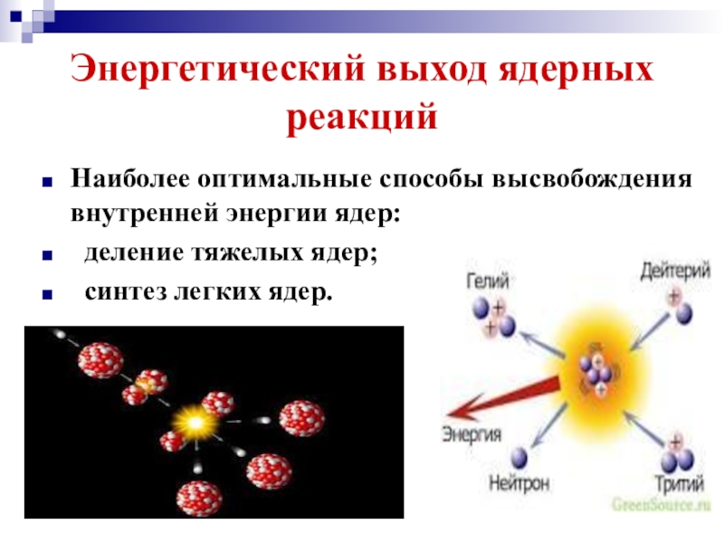 Энергетический выход ядерной реакции формула. Ядерные реакции. Термоядерные реакции физика. Ядерные реакции физика. Ядерная и термоядерная реакция.