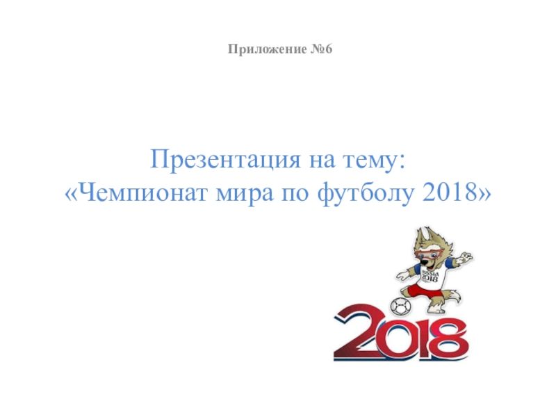 Презентация Чемпионат мира по футболу - 2018