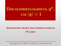 Презентация по математике на тему  Бесконечно малые последовательности (10 класс)