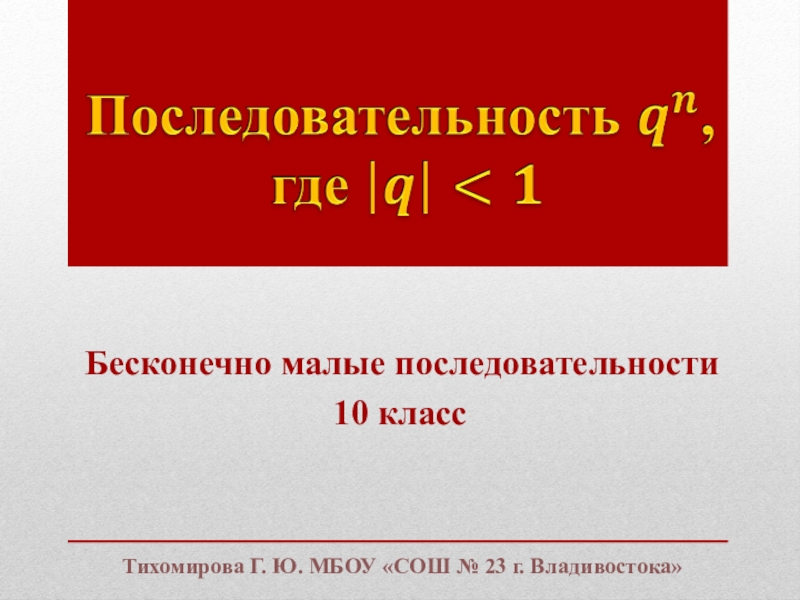 Презентация Презентация по математике на тему  Бесконечно малые последовательности (10 класс)