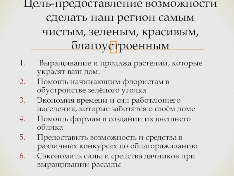 Бизнес план фирмы Королевские сады Выращивание и продажа растений, которые украсят ваш дом.Помощь начинающим флористам Выращивание и продажа растений, которые украсят ваш дом.Помощь начинающим флористам в обустройстве зелёного уголкаЭкономия времени и
