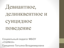 Презентация для педагогов Девиантное, делинквентное и суицидное поведение