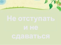 Презентация Сравнительная характеристика героев в произведении Л.Пантелеева Две лягушки. (2 класс)