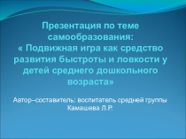 Педагогическая игра как средство развития быстроты и ловкости у детей среднего дошкольного возраста