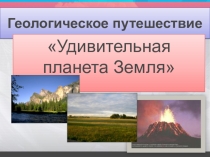 Презентация к уроку Удивительная планета Земля