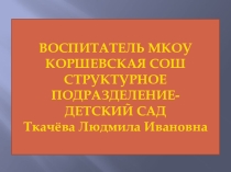 Презентация на конкурс Воспитатель года тема  Мои воспоминания