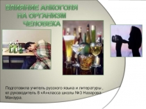 Презентация по русскому языку на тему Влияние алкоголя на организм человека