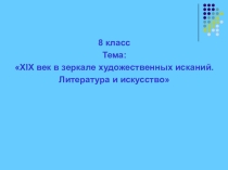 XIX век в зеркале художественных исканий