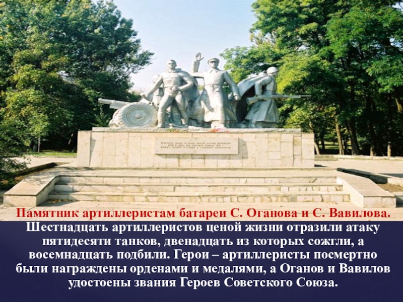 Оганов ростов на дону. Памятник артиллеристам батареи Оганова и Вавилова Ростов. Памятник артиллеристам батареи Оганова. Ростов на Дону памятник воинам-артиллеристам батареи Оганова. Памятник артиллеристам Оганова Ростов на Дону.