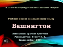 Презентация творческого информационного проекта по английскому языку Вашингтон