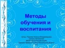 Выступление по теме: Методы обучения и воспитания