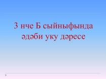 Презентация по татарскому языку на тему Кечкенә дуслар с применением Сингапурской методики