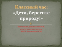 Презентация к классному часу Дети, берегите природу!