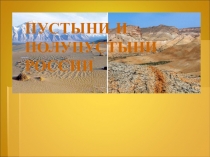 Презентация по окружающему миру на тему Пустыни и полупустыни (4 класс)