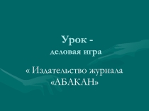 Презентация по хакасскому языку по теме Агбан - Хакас чирініӊ ӧӧн городы