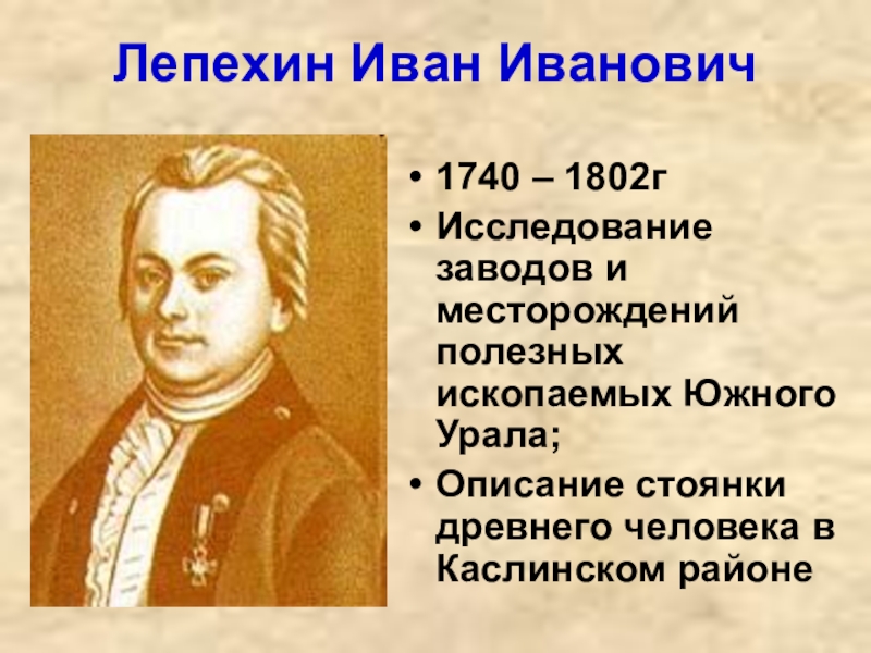 Телеграм канал лепехина. Лепехин исследователь Урала. И.И Лепехин 1740-1802.