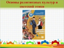 Презентация к уроку ОРКСЭ В 4 КЛАССЕ НА ТЕМУ ПРЕМУДРОСТИ ЭТИКЕТА