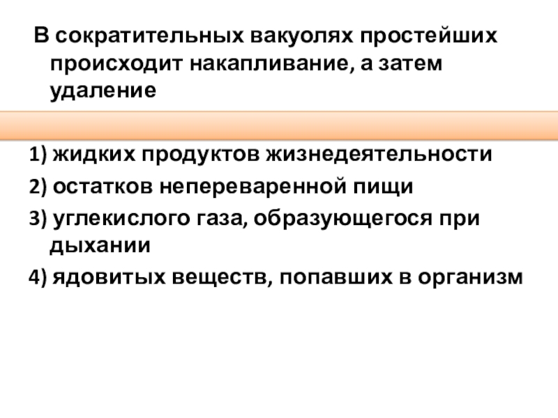 В сократительных вакуолях простейших происходит