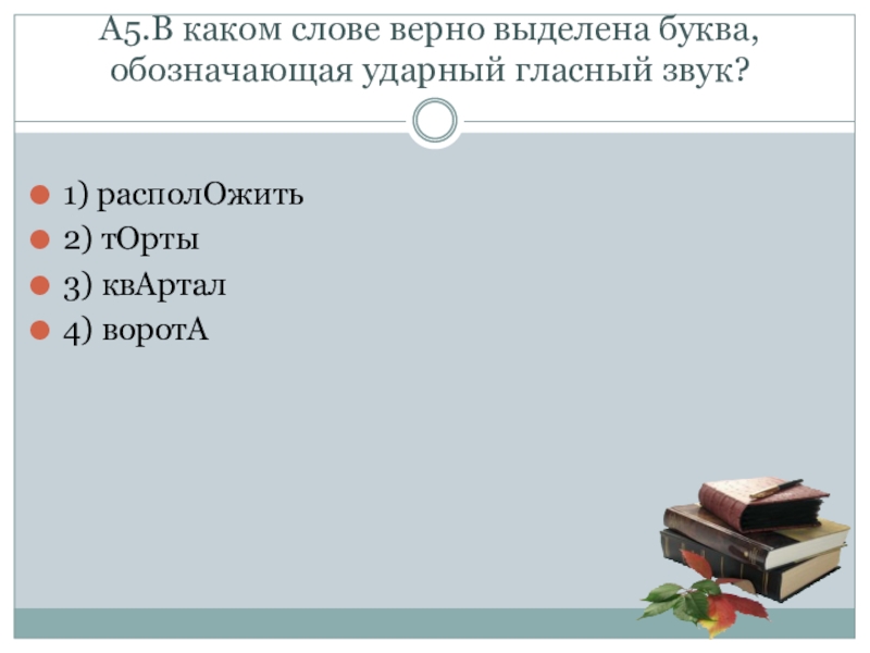 В каком слове верно выделен ударный