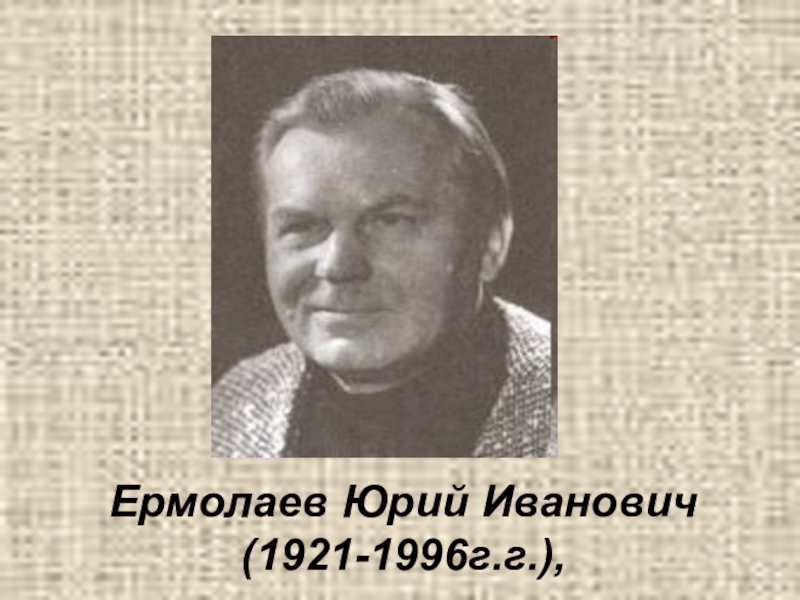 Юрий иванович ермолаев фото