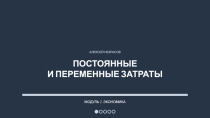 Презентация по обществознанию Постоянные и переменные затраты