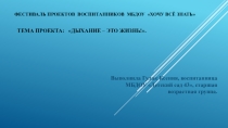 Презентация исследовательского проекта Дыхание- это жизнь