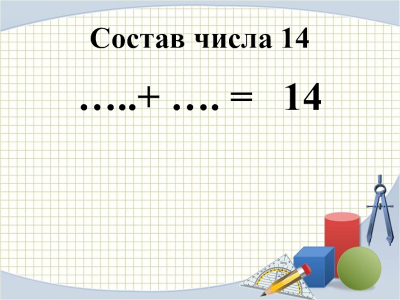 14 презентация 1 класс