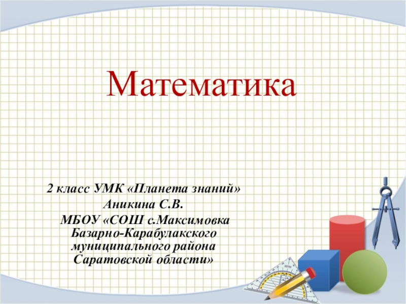 Доклад по математике. Презентация по математике. Презентация по математике 2 класс. Темы по математике. Тема для презентации по математике.