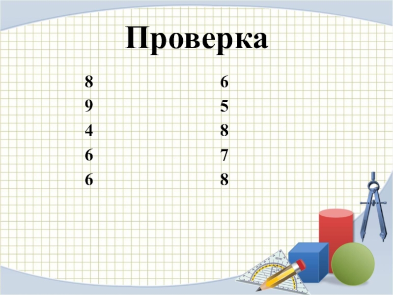 5 8 числа 14 4. 5 :8 С проверкой. Проверить 8.