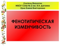 Презентация по биологии на тему ФЕНОТИПИЧЕСКАЯ ИЗМЕНЧИВОСТЬ(9 класс)