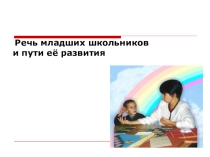 Доклад на тему  Развитие устной и письменной речи младших школьников